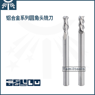 鋁合金長柄圓角頭銑刀