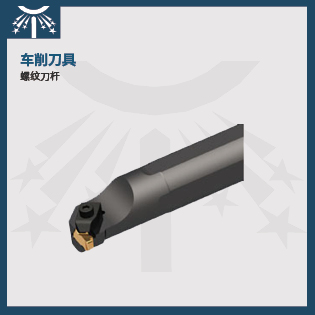 螺紋刀桿